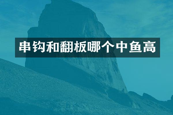 串钩和翻板哪个中鱼高