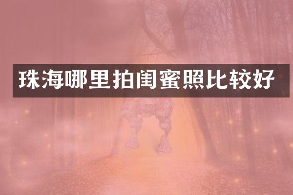 珠海哪里拍闺蜜照比较好