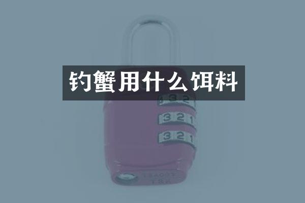 钓蟹用什么饵料