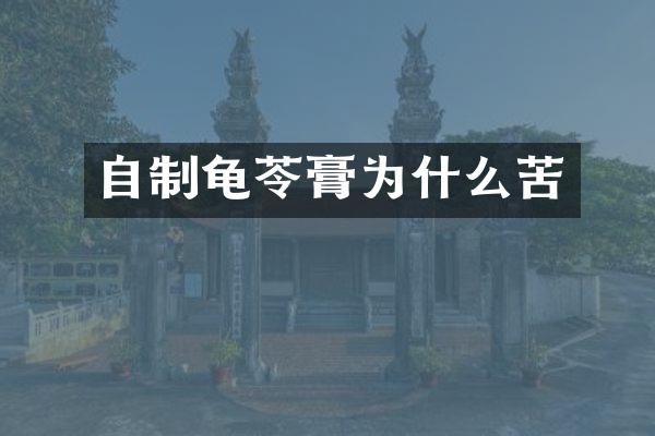 自制龟苓膏为什么苦