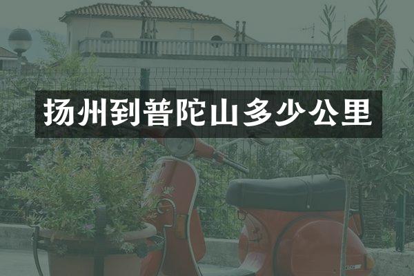 扬州到普陀山多少公里