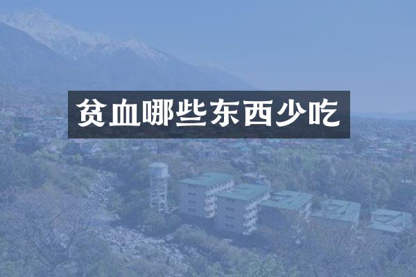 贫血哪些东西少吃