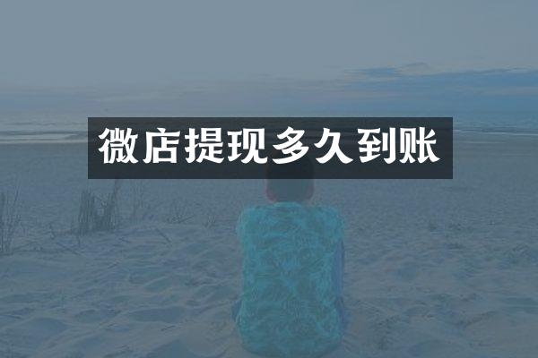 微店提现多久到账