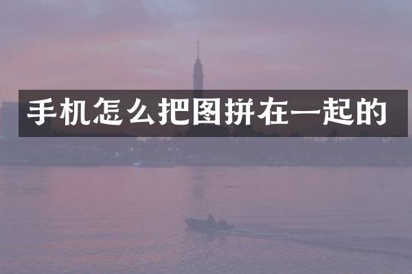 手机怎么把图拼在一起的