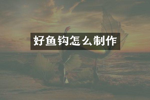 好鱼钩怎么制作