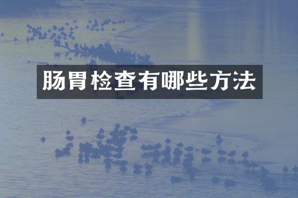 肠胃检查有哪些方法