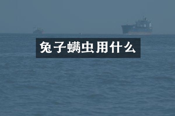 兔子螨虫用什么