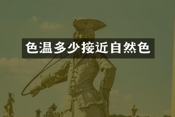 色温多少接近自然色