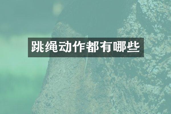 跳绳动作都有哪些