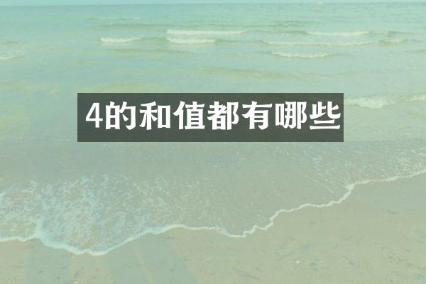4的和值都有哪些