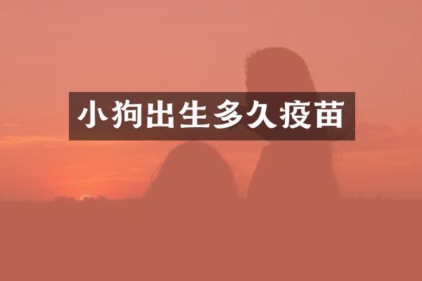 小狗出生多久疫苗