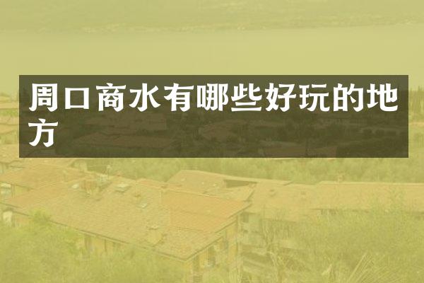 周口商水有哪些好玩的地方