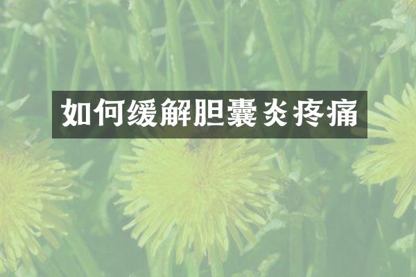 如何缓解胆囊炎疼痛