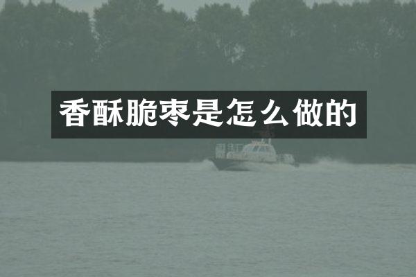 香酥脆枣是怎么做的