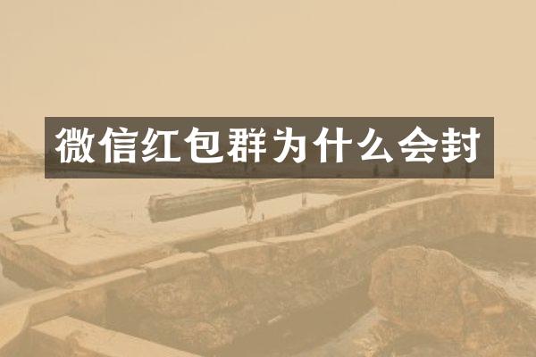微信红包群为什么会封