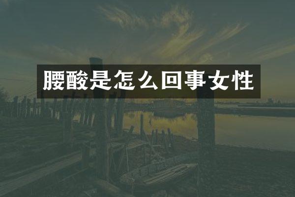 腰酸是怎么回事女性