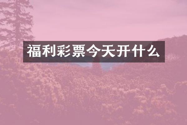 福利彩票今天开什么