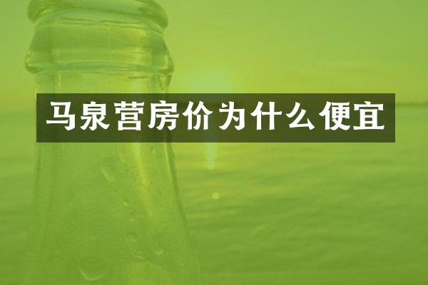 马泉营房价为什么便宜