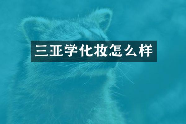 三亚学化妆怎么样