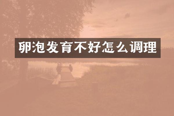 卵泡发育不好怎么调理