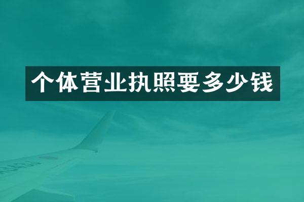 个体营业执照要多少钱
