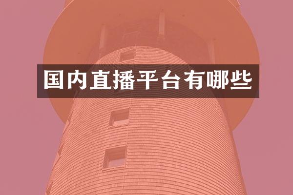 国内直播平台有哪些