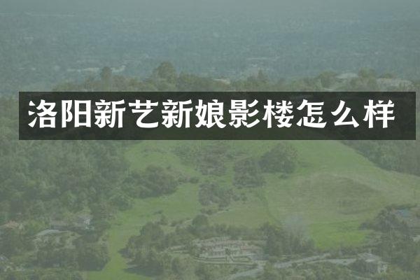 洛阳新艺新娘影楼怎么样