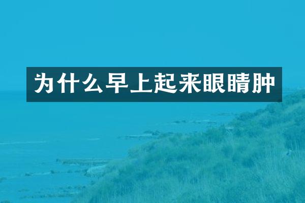 为什么早上起来眼睛肿