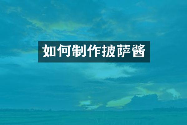 如何制作披萨酱