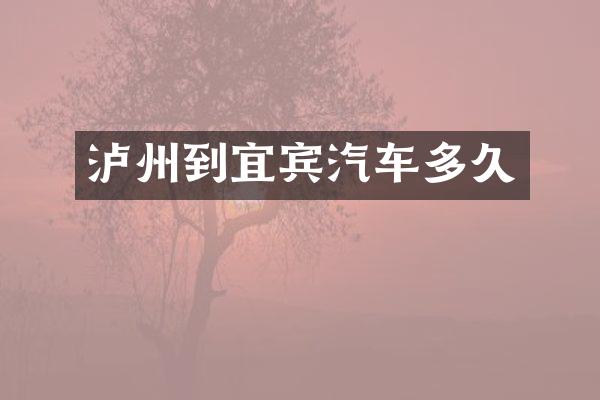 泸州到宜宾汽车多久