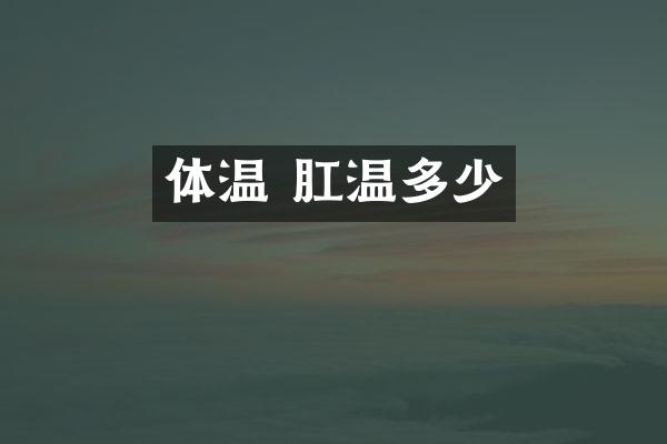 体温 肛温多少