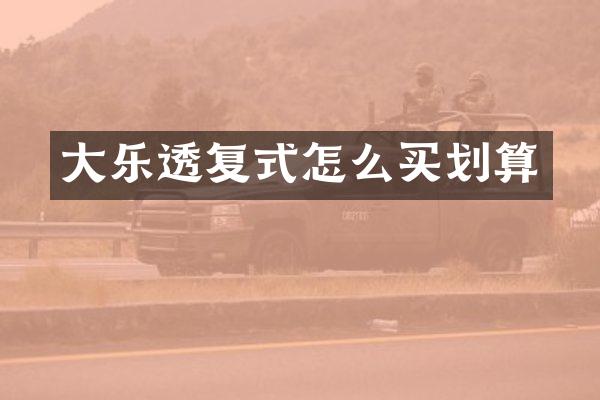 大乐透复式怎么买划算