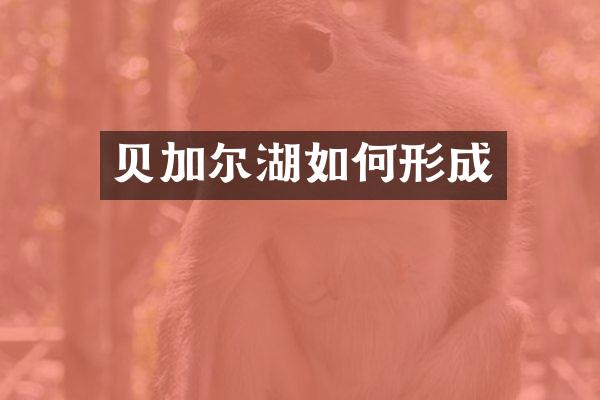 贝加尔湖如何形成
