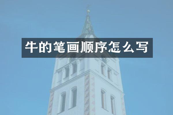 牛的笔画顺序怎么写