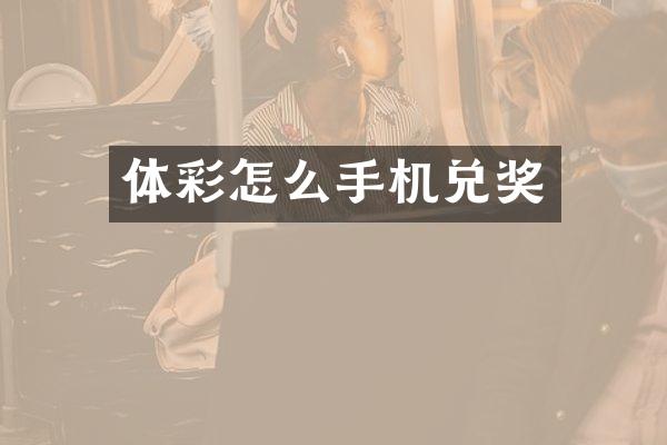 体彩怎么手机兑奖