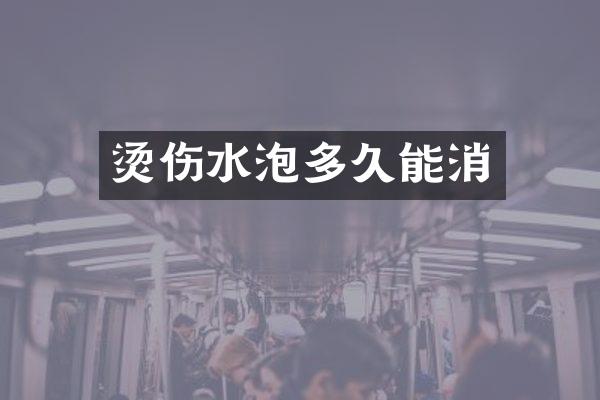 烫伤水泡多久能消