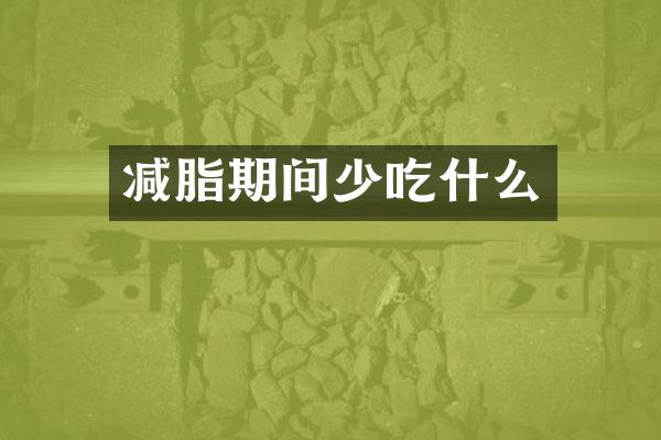 减脂期间少吃什么