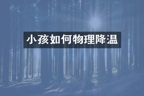 小孩如何物理降温