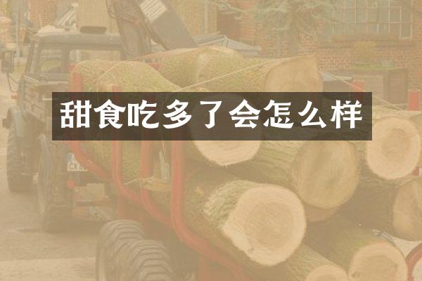 甜食吃多了会怎么样