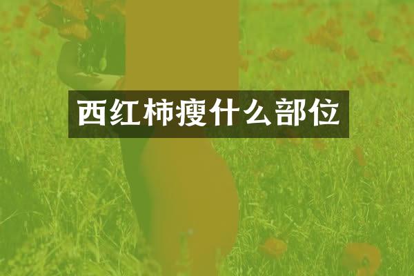 西红柿瘦什么部位