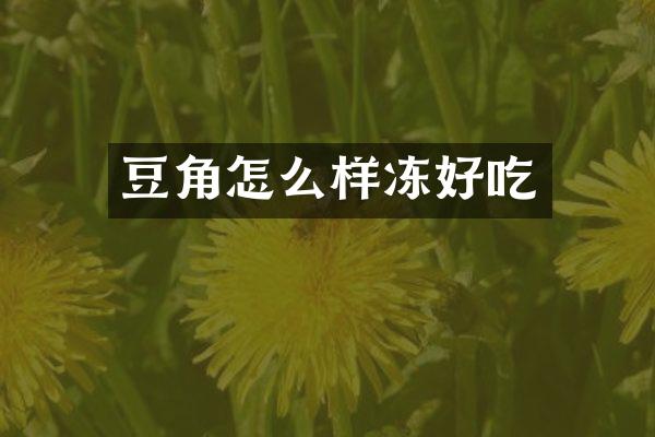 豆角怎么样冻好吃