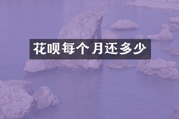 花呗每个月还多少