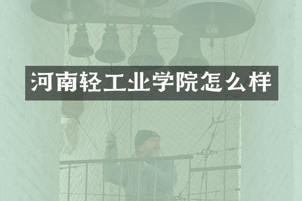 河南轻工业学院怎么样