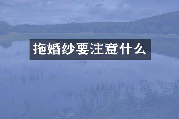 拖婚纱要注意什么