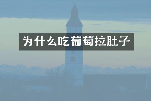 为什么吃葡萄拉肚子