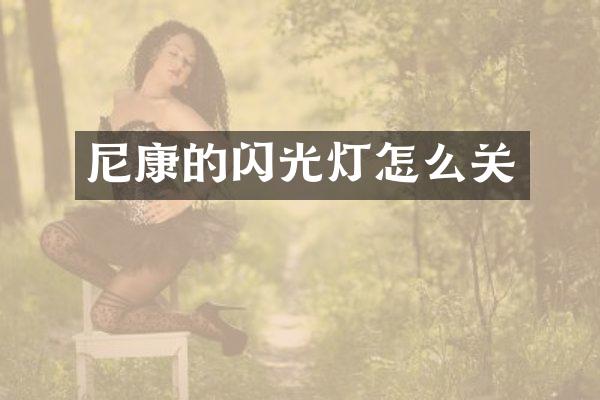 尼康的闪光灯怎么关