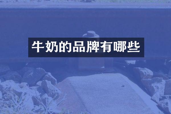 牛奶的品牌有哪些