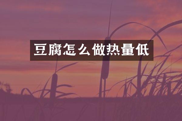 豆腐怎么做热量低