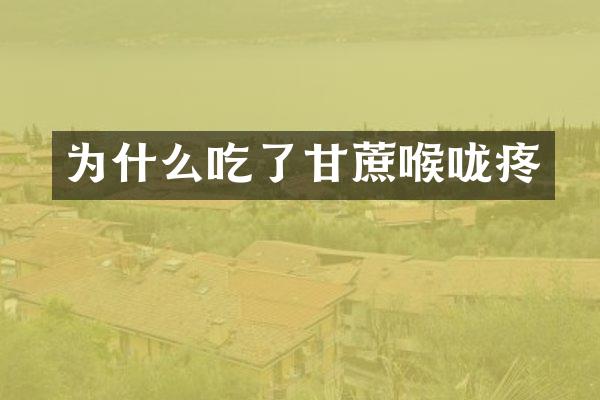 为什么吃了甘蔗喉咙疼