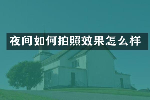 夜间如何拍照效果怎么样